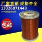 厂家生产 0.06-3.5MM155级纯铜漆包铜圆线 电机改性聚酯漆包线