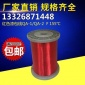 厂家供应 0.03-0.07mm变压器纯铜漆包线 QA红色聚氨酯漆包线批发
